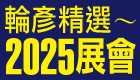 2019輪彥展會精選