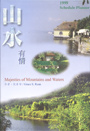 1999山水有情_尺寸：長15cm 寬10.5cm 厚度1cm
