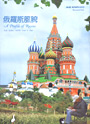 2007 俄羅斯風貌_尺寸：長21.1cm 寬15.5cm 厚度1.5cm